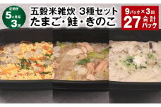 【5ヶ月毎3回定期便】 五穀米雑炊 3種セット（たまご・鮭・きのこ） 計27パック（9パック✕3回） 五穀米 雑炊 うるち米