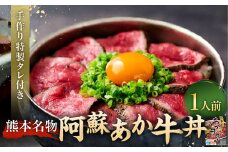 自宅で簡単！タレ付 熊本名物 阿蘇あか牛丼（1人前） あか牛 和牛 牛丼