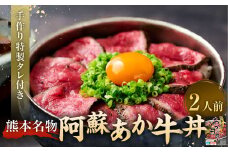 自宅で簡単！タレ付 熊本名物 阿蘇あか牛丼（2人前） あか牛 和牛 牛丼