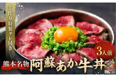自宅で簡単！タレ付 熊本名物 阿蘇あか牛丼（3人前） あか牛 和牛 牛丼