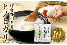 【令和6年産】 球磨郡相良産 ヒノヒカリ 10kg（5kg×2袋） 【2024年12月上旬～2025年4月下旬発送予定】 お米 白米 精米