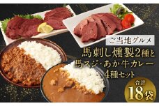 【 ご当地グルメ！ 】 馬刺し燻製2種 と 馬スジ・あか牛カレー の セット 【 4種全18袋セット】