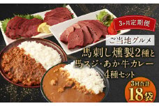 【3ヶ月定期便】 【 ご当地グルメ! 】 馬刺し燻製2種 と 馬スジ・あか牛カレー の セット 【 4種全6袋セット 】
