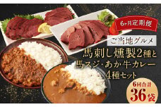 【6ヶ月定期便】 【 ご当地グルメ! 】 馬刺し燻製2種 と 馬スジ・あか牛カレー の セット 【 4種全6袋セット 】