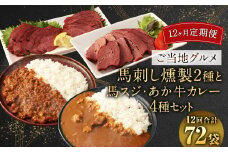 【12ヶ月定期便】  【 ご当地グルメ! 】 馬刺し燻製2種 と 馬スジ・あか牛カレー の セット 【 4種全6袋セット 】