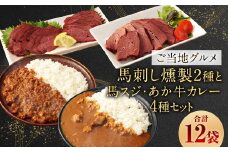 【 ご当地グルメ! 】 馬刺し燻製2種 と 馬スジ・あか牛カレー の セット 【 4種全12袋セット 】