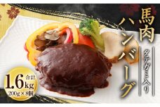 タテガミ入り 馬肉 ハンバーグ デミソース 8個 セット 計1.6kg