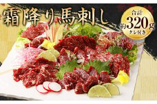 霜降り 馬刺し 約320g （約90g×3～5個） タレ付き 馬刺 馬肉 馬 冷凍