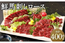 鮮馬刺し ロース 約400g 馬刺 馬肉