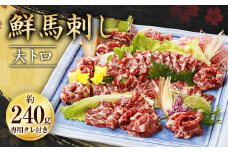鮮馬刺し 大トロ 約240g 馬肉 馬刺し