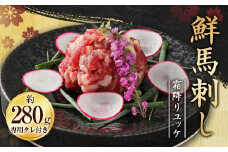鮮馬刺し 霜降り （カルビ） ユッケ 7個 セット 280g 馬刺し 馬肉 タレ付き ユッケタレ バラ 霜降り 肉 馬 熊本
