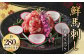 鮮馬刺し霜降り（カルビ）ユッケ7個セット280g