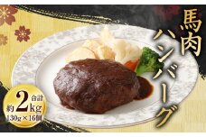 馬肉 ハンバーグ 130g × 16個 セット 合計2.08kg 馬 肉