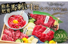 【ふるさと納税】国産 馬刺し 4種スペシャルセット 200g