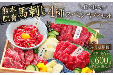 【3ヶ月定期便】【ふるさと納税】国産 馬刺し 4種スペシャルセット 200g