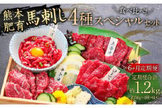 【6ヶ月定期便】【ふるさと納税】国産 馬刺し 4種スペシャルセット 200g 馬肉 馬刺 上赤身 霜降り ロース ユッケ 馬刺しユッケ 専用醤油 