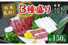 熊本 馬刺し 3種盛り150g （赤身・コーネ・フタエゴ 各50g×1） 馬肉 馬刺