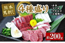 熊本 馬刺し 4種盛り200g （赤身・コーネ・フタエゴ・上霜降り 各50g×1） 馬肉 馬刺