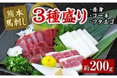 熊本 馬刺し 3種盛り200g （赤身 50g×2・コーネ・フタエゴ 各50g×1） 馬肉 馬刺