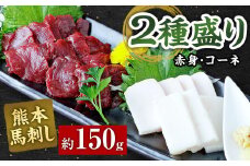 熊本 馬刺し 2種盛り150g （赤身50g×2・コーネ50g×1） 馬肉 馬刺
