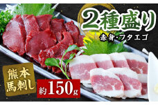 熊本 馬刺し 2種盛り150g （赤身50g×2・フタエゴ50g×1） 馬肉 馬刺