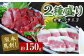 熊本 馬刺し 2種盛り150g （赤身50g×2・フタエゴ50g×1）