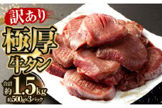 【訳あり】極厚牛タン 約500g×3パック 計約1.5kg 牛たん 牛肉