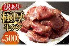 【訳あり】極厚牛タン 約500g×1パック 牛たん 牛肉