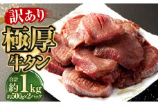 【訳あり】極厚牛タン 約500g×2パック 計約1kg 牛たん 牛肉