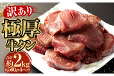【訳あり】極厚牛タン 約500g×4パック 計約2kg 牛たん 牛肉