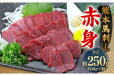 熊本 馬刺し 赤身 250g （50g×5） 馬刺 馬肉