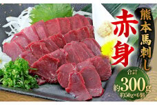 熊本 馬刺し 赤身 300g （50g×6）  馬刺 馬肉