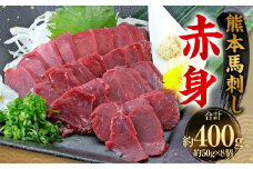 熊本 馬刺し 赤身 400g （50g×8）  馬刺 馬肉