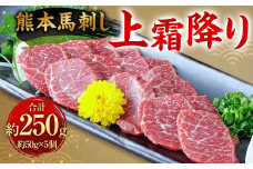 熊本 馬刺し 上霜降り250g （50g×5） 馬刺 馬肉