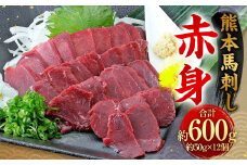 熊本 馬刺し 赤身 600g （50g×12）  馬刺 馬肉