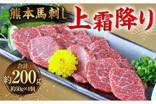 熊本 馬刺し 上霜降り200g （50g×4） 馬刺 馬肉