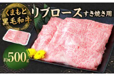 くまもと黒毛和牛 すき焼き用 リブロース500g 牛肉 お肉