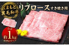 くまもと黒毛和牛 すき焼き用 リブロース1kg （500g×2パック） 牛肉 お肉
