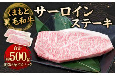 くまもと黒毛和牛 サーロインステーキ 500g （250g×2パック） 牛肉 お肉