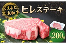 くまもと黒毛和牛 ヒレステーキ 200g 牛肉 お肉
