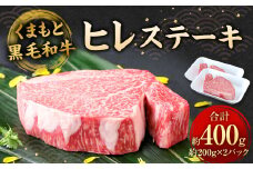 くまもと黒毛和牛 ヒレステーキ 400g （200g×2枚） 牛肉 お肉