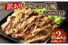 【訳あり】 プルコギ風牛肉味付け500g×4パック 計約2kg 牛肉 焼肉