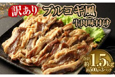 【訳あり】 プルコギ風牛肉味付け500g×3パック 計約1.5kg 牛肉 焼肉