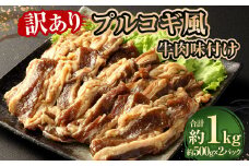 【訳あり】 プルコギ風牛肉味付け500g×2パック 計約1kg 牛肉 焼肉