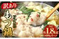 【訳あり】 ツルとろもつ鍋 600g×3パック 計約1.8kg