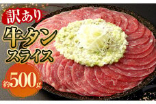 【訳あり】牛タンスライス 約500g 牛たん 肉