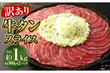 【訳あり】牛タンスライス 500g×2パック 計約1kg 牛たん 肉