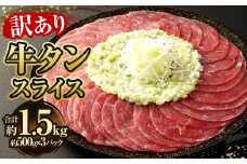 【訳あり】牛タンスライス 500g×3パック 計約1.5kg 牛たん 肉