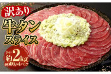 【訳あり】牛タンスライス 500g×4パック 計約2kg 牛たん 肉