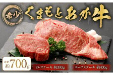 くまもとあか牛 ヒレステーキ約300g・ロースステーキ約400g 牛肉 セット 合計約700g